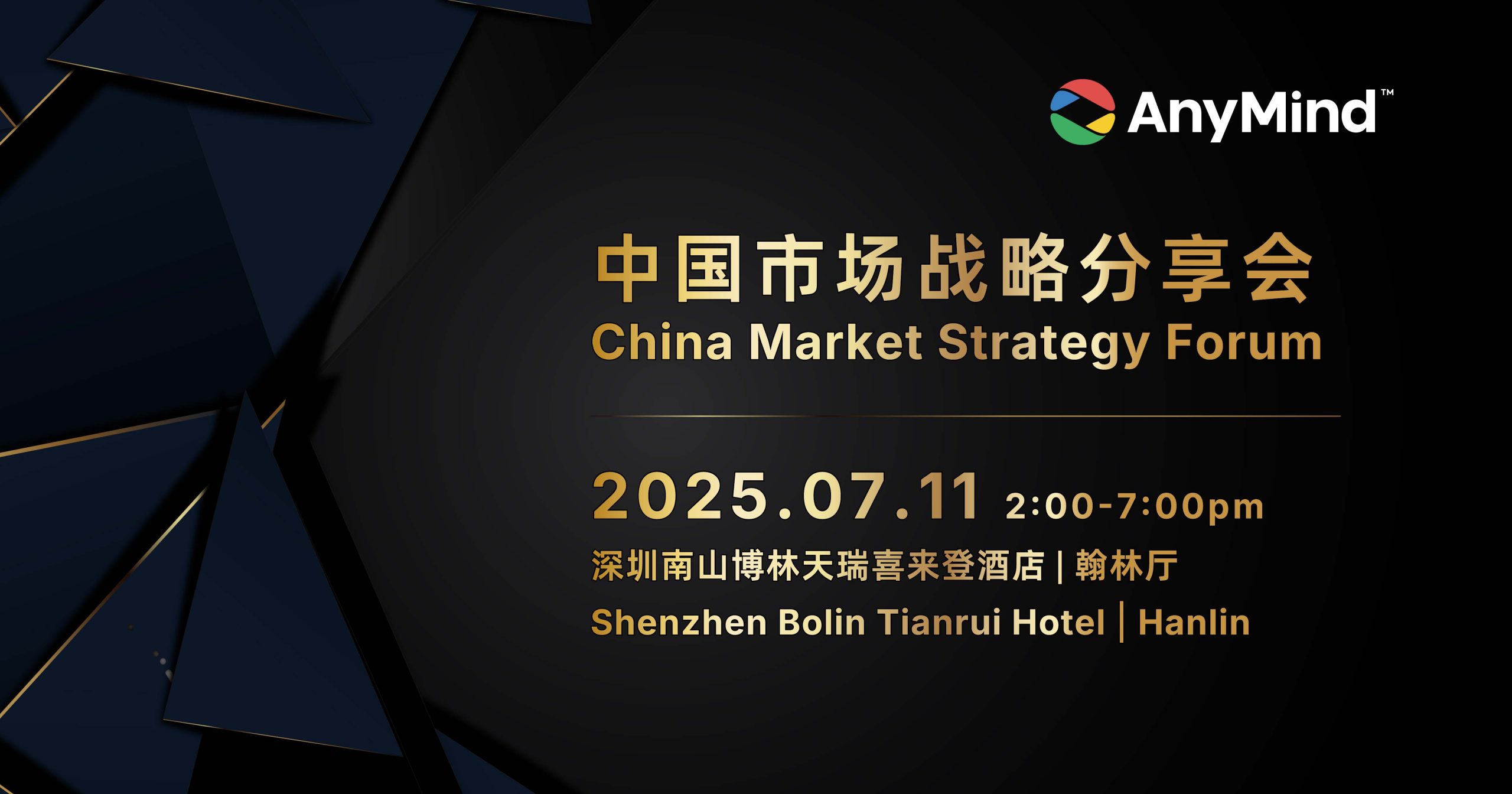 中国市场战略分享会 China Market Strategy Forum