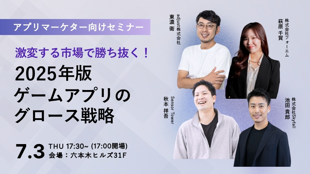 【交流会あり】アプリマーケター向け無料イベント「激変する市場で勝ち抜く！2025年版ゲームアプリのグロース戦略」を7月3日に開催