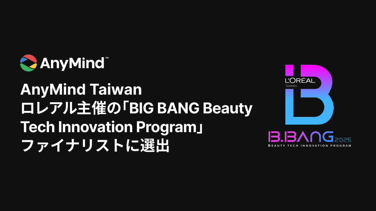 AnyMind Group、AIを活用した店舗体験提案でロレアルの「BIG BANG Beauty Tech Innovation Program」ファイナリストに選出