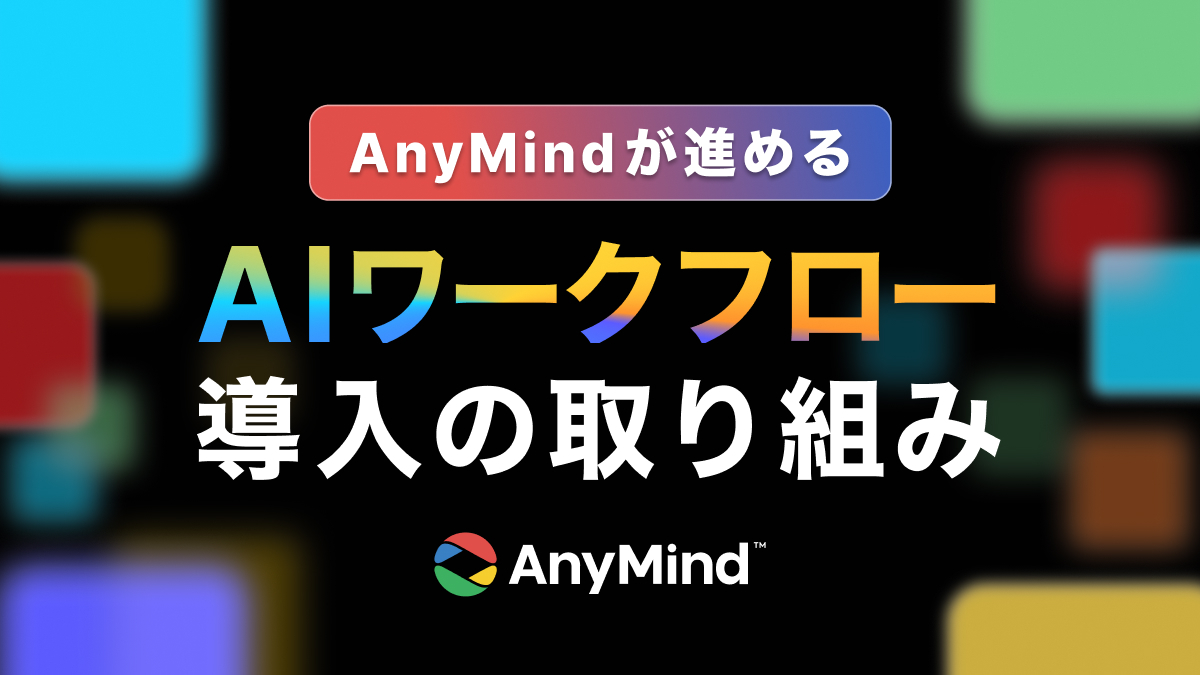 AnyMindが進める「AIワークフロー導入」の取り組み