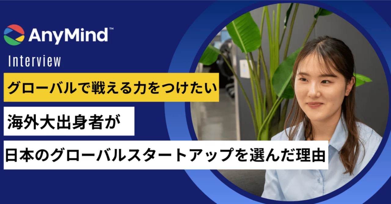 [25卒の就活体験記・後編] ”グローバルで戦える力をつけたい” 海外大出身者が日本のグローバルスタートアップを選んだ理由