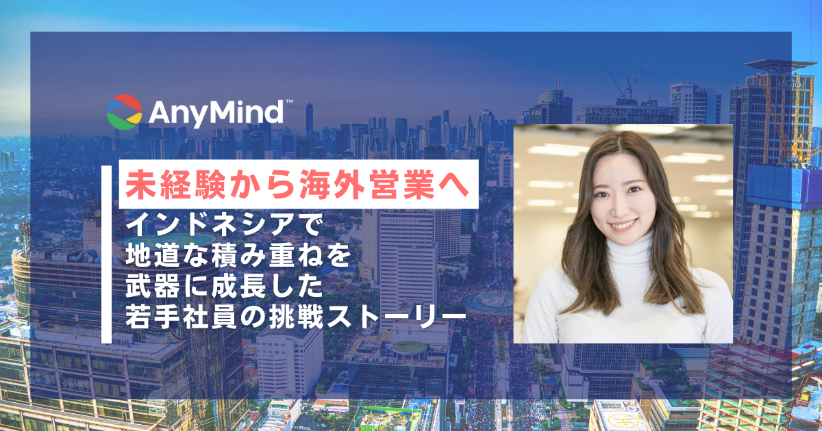 未経験から海外営業へ。インドネシアで“地道な積み重ね”を武器に成長した若手社員の挑戦ストーリー