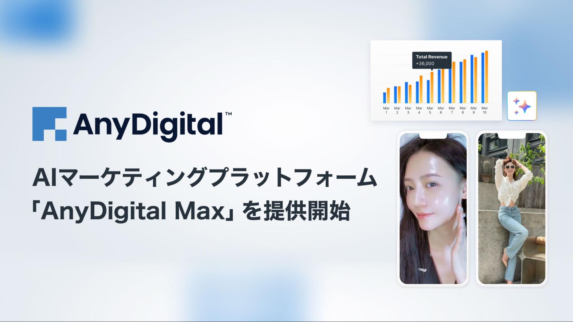 AnyMind Group、AIマーケティングプラットフォーム「AnyDigital Max」を提供開始