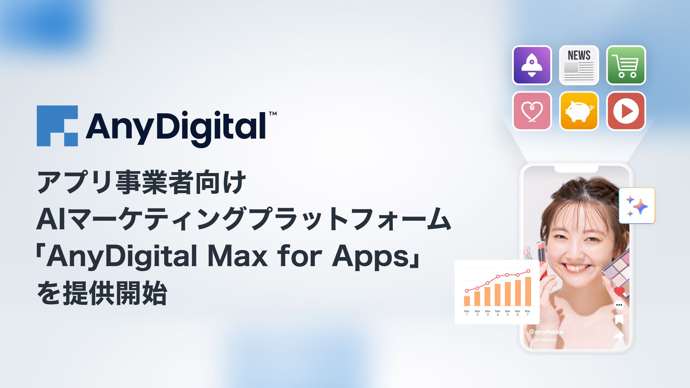 AnyMind Group、アプリ事業者向けAIマーケティングプラットフォーム「AnyDigital Max for Apps」を提供開始
