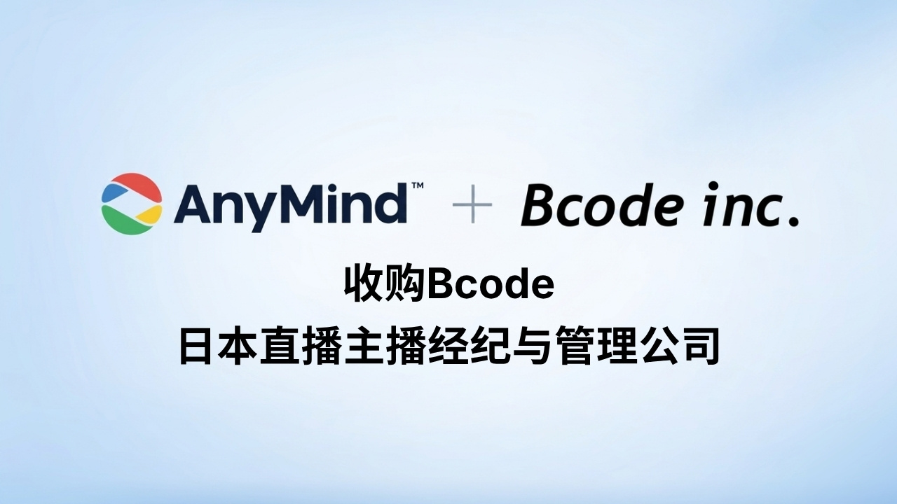AnyMind集团收购日本主播经纪公司Bcode，加速扩大日本社交电商版图