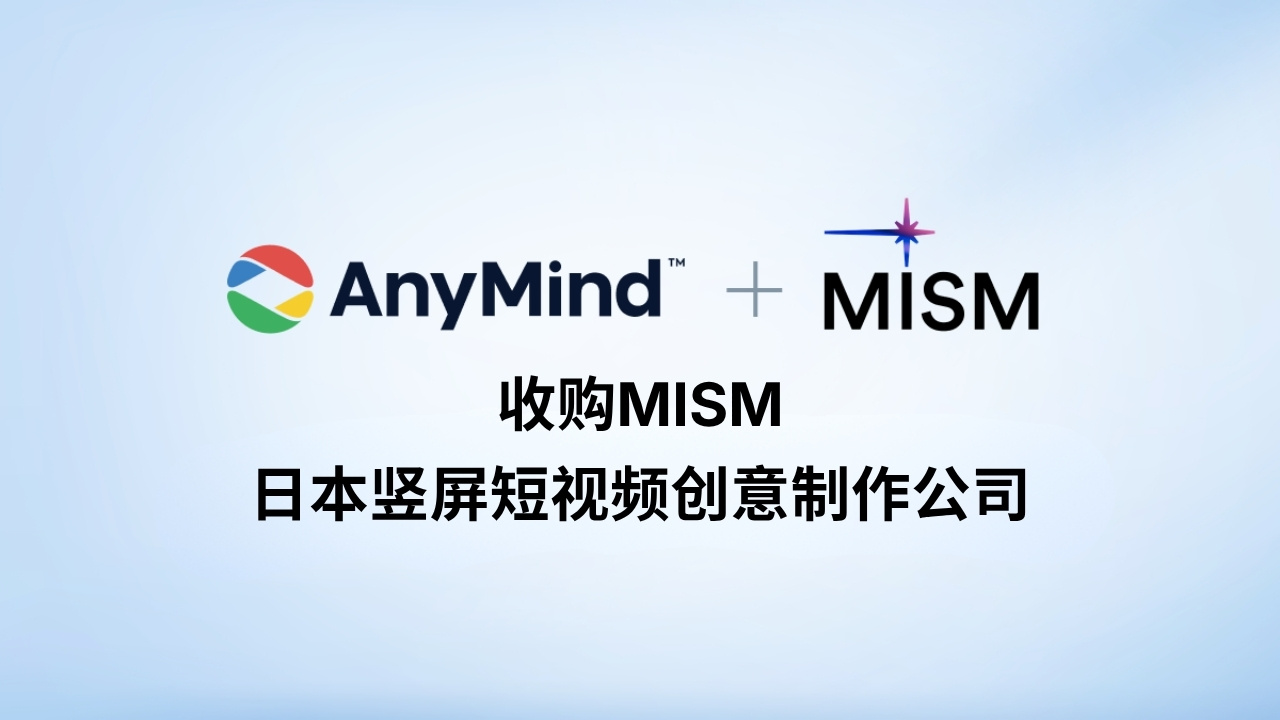 AnyMind 集团收购日本竖屏视频制作公司MISM，强化社交电商内容制作版图