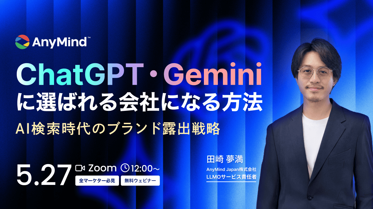 「ChatGPT・Geminiに選ばれる会社になる方法｜AI検索時代のブランド露出戦略【全マーケター必見無料ウェビナー】」