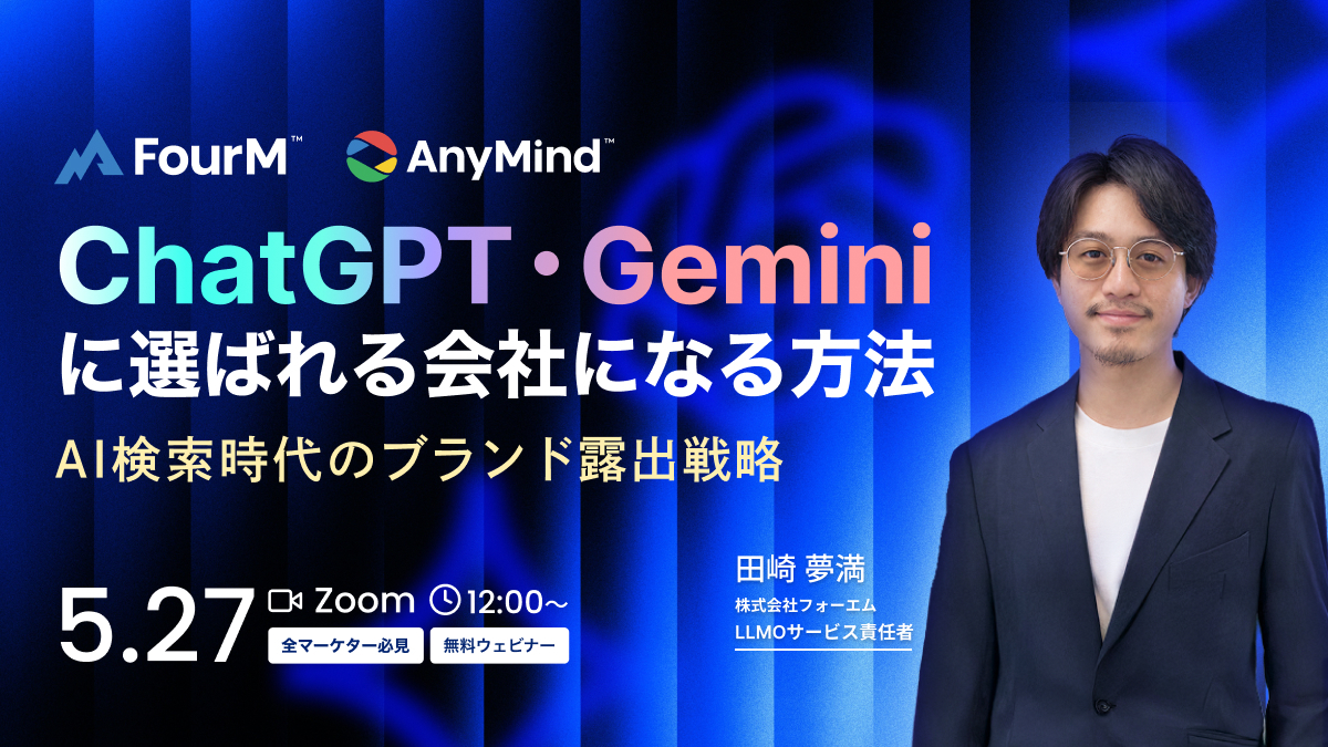 「ChatGPT・Geminiに選ばれる会社になる方法｜AI検索時代のブランド露出戦略【全マーケター必見無料ウェビナー】」