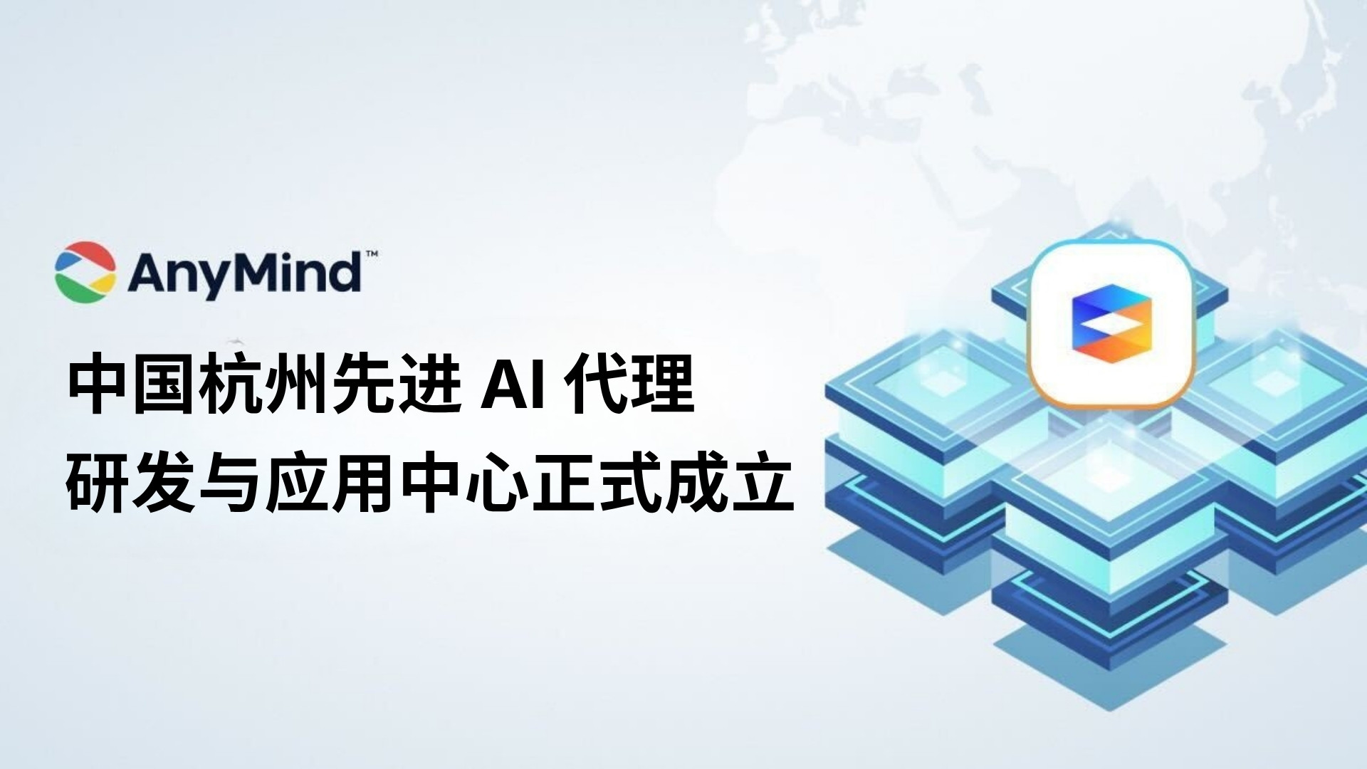 AnyMind 集团 宣布于中国杭州成立先进 AI 代理研发与应用中心