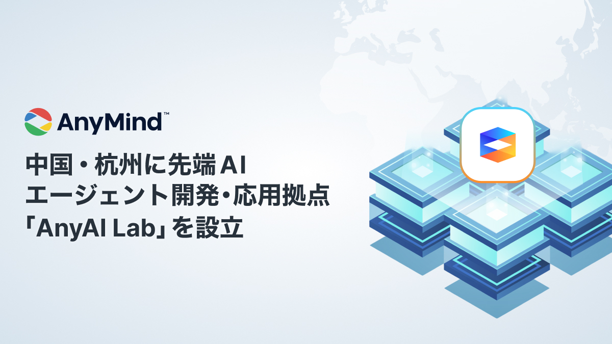 AnyMind Group、中国・杭州に先端AIエージェント開発・応用拠点 「AnyAI Lab」を設立
