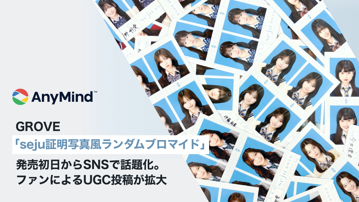 GROVE、「seju証明写真風ランダムブロマイド」が発売初日からSNSで話題化。ファンによるUGC投稿が拡大