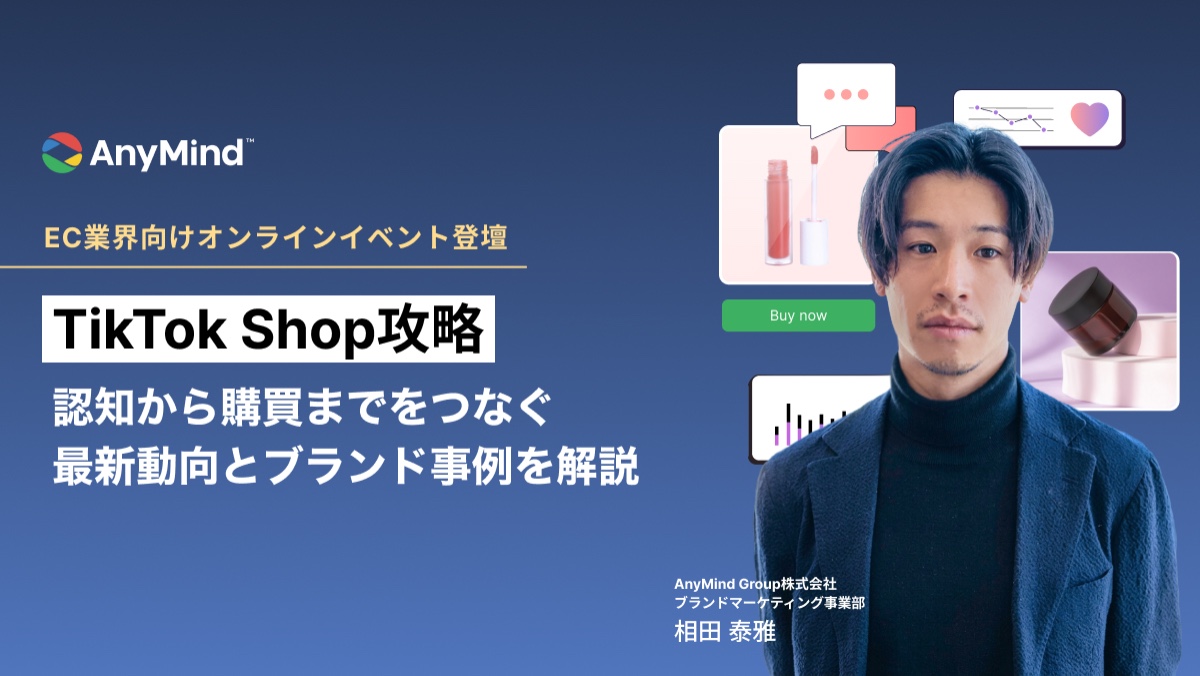 【TikTok Shop攻略】日本ローンチ1年で見えた最新動向と事例を解説。 AnyMindがオンラインイベント「ECカンファレンス2026 Summer」に登壇