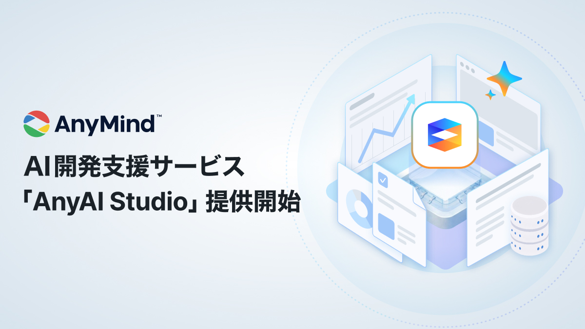 AnyMind Group、自社プロダクトのデータ基盤を活かした「AnyAI Studio」の提供を開始
