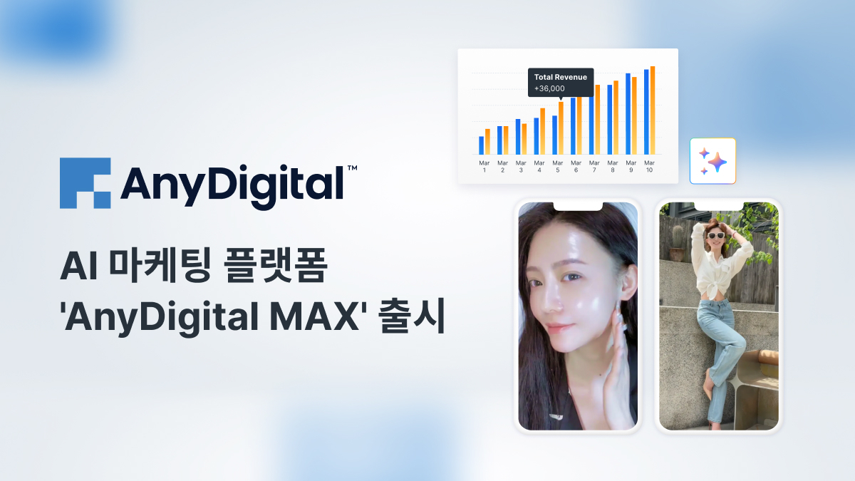 애니마인드그룹, AI 마케팅 플랫폼 ‘AnyDigital MAX’ 출시.크리에이티브부터 LTV 극대화까지 통합 지원