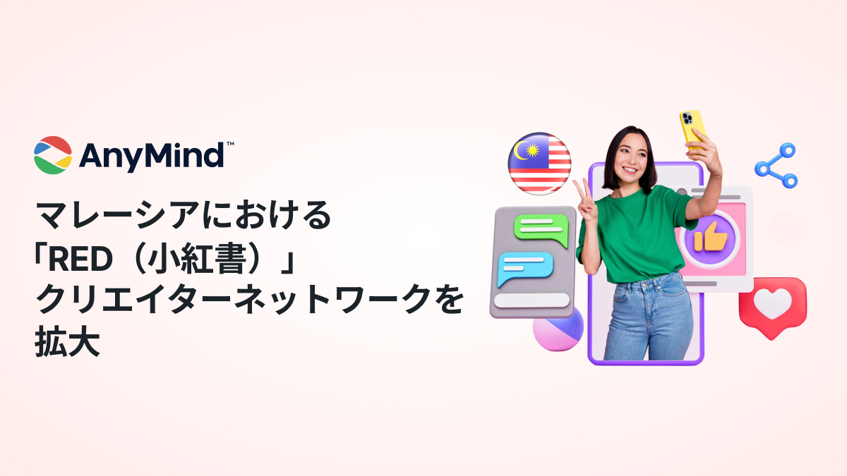 AnyMind Group、マレーシアにおける「RED（小紅書）」クリエイターネットワークを拡大