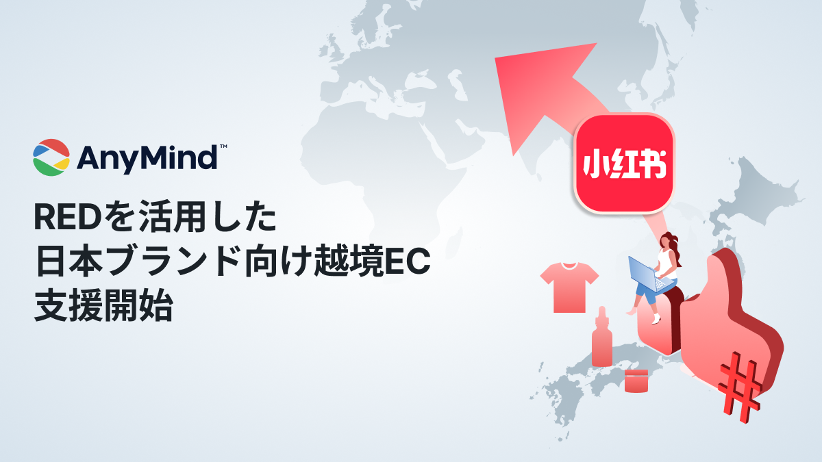 AnyMind、中国SNS「RED（小紅書）」を活用した日本ブランド向け越境EC支援を本格展開