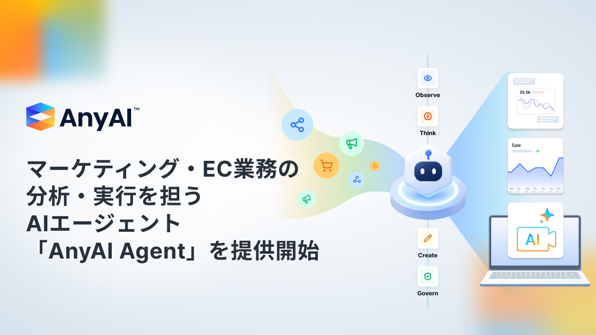 AnyMind Group、マーケティング・EC業務の分析から実行までを担うAIエージェント「AnyAI Agent」を提供開始