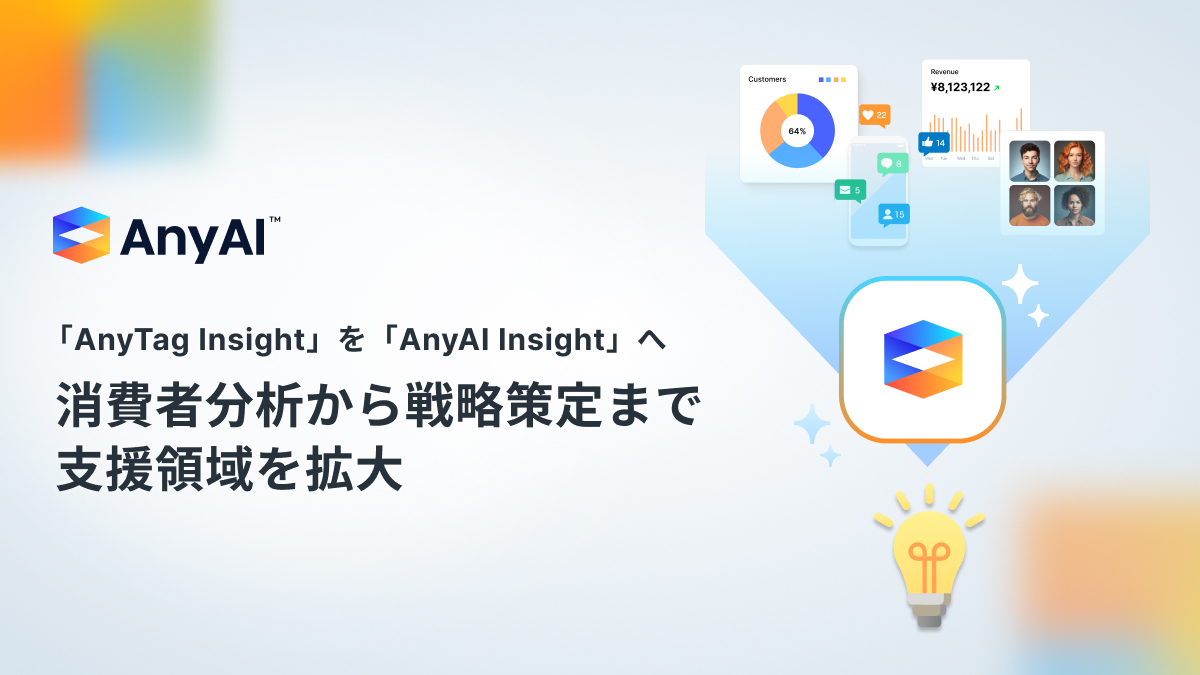 AnyMind Group、「AnyAI Insight」をアップデート、消費者分析から事業・マーケティング戦略の策定まで支援