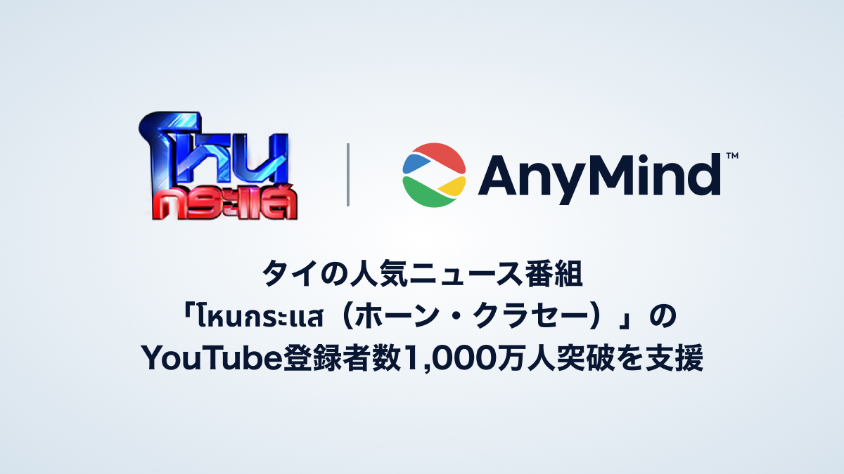 AnyMind Group、タイの人気ニュース番組「โหนกระแส（ホーン・クラセー）」のYouTube登録者数1,000万人突破を支援