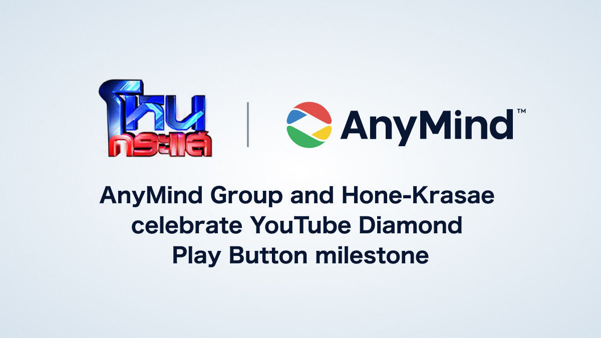 บริษัท ดีวันดีคืน ผนึกกำลัง AnyMind Group นำช่อง “โหนกระแส” คว้ารางวัล YouTube Diamond Play Button