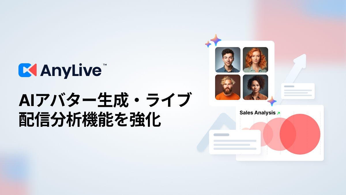 AnyMind Group、AIライブコマースプラットフォーム「AnyLive」、AIアバター生成・ライブ配信分析機能を強化