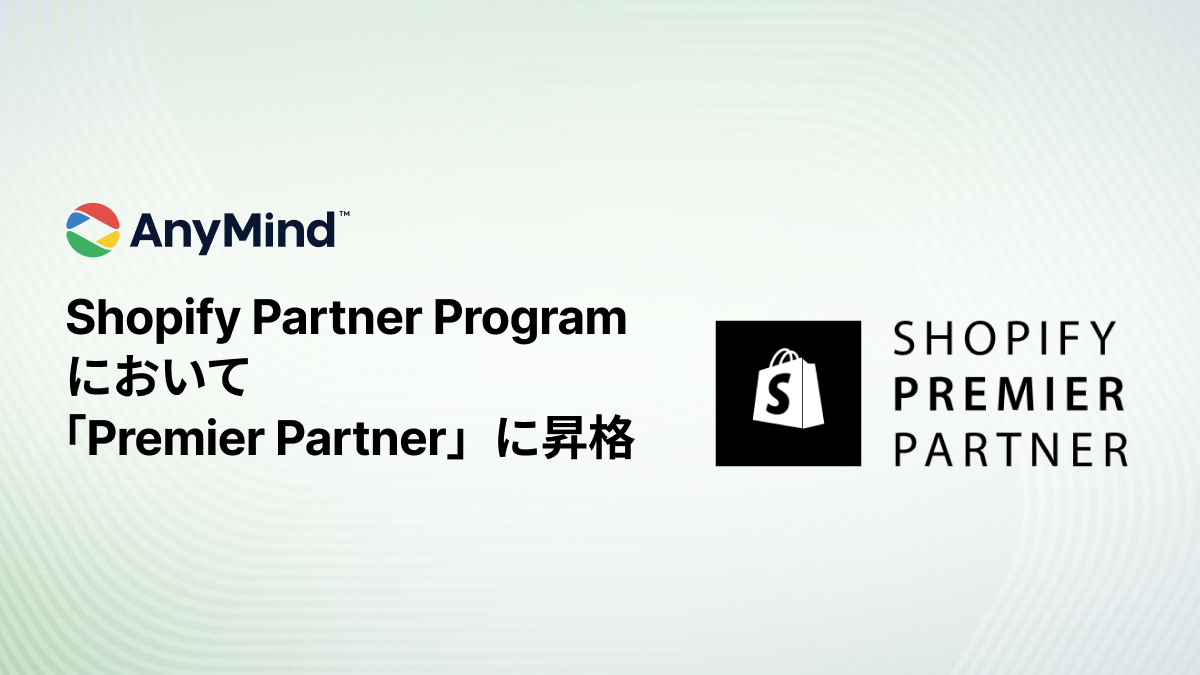 AnyMind Group、Shopify Partner Programにおいて「Premier Partner」に認定