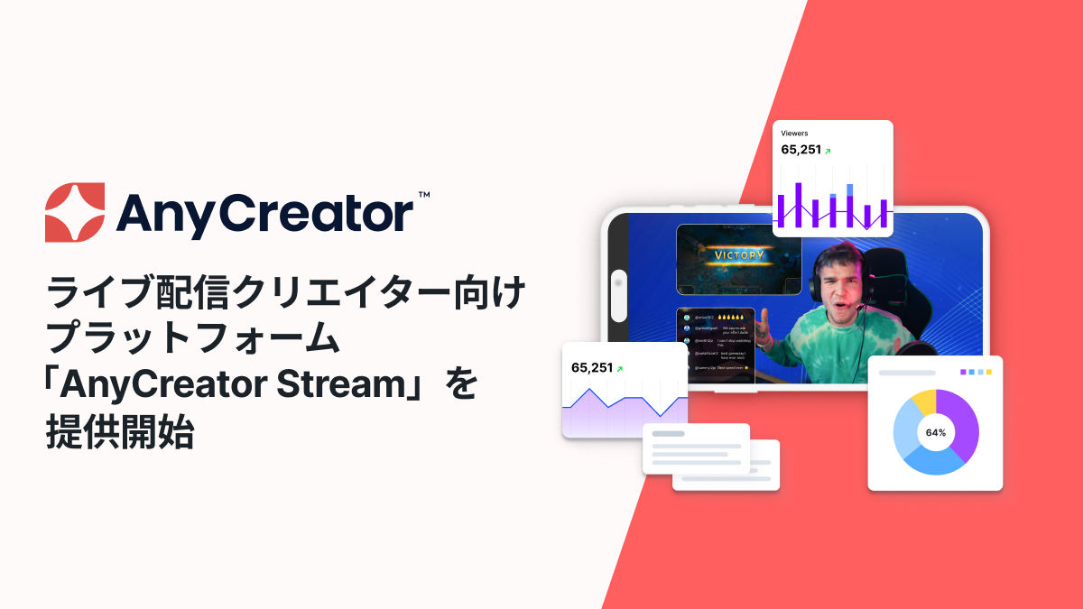 AnyMind Group、ライブ配信クリエイター向けプラットフォーム「AnyCreator Stream」を提供開始
